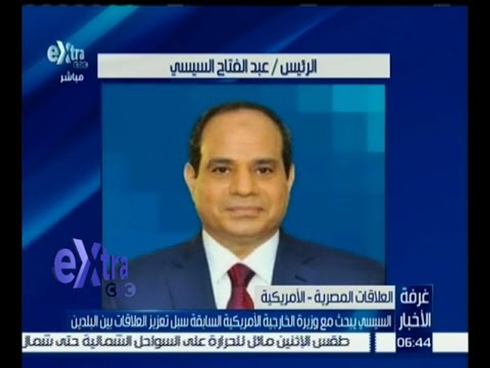 غرفة الأخبار | السيسي يبحث مع وزيرة الخارجية الأمريكية السابقة سبل تعزيز العلاقات بين البلدين