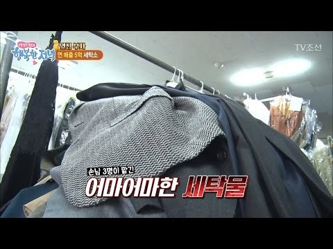 세탁소가 연 매출 5억?! [행복한 저녁] 22회 20170517