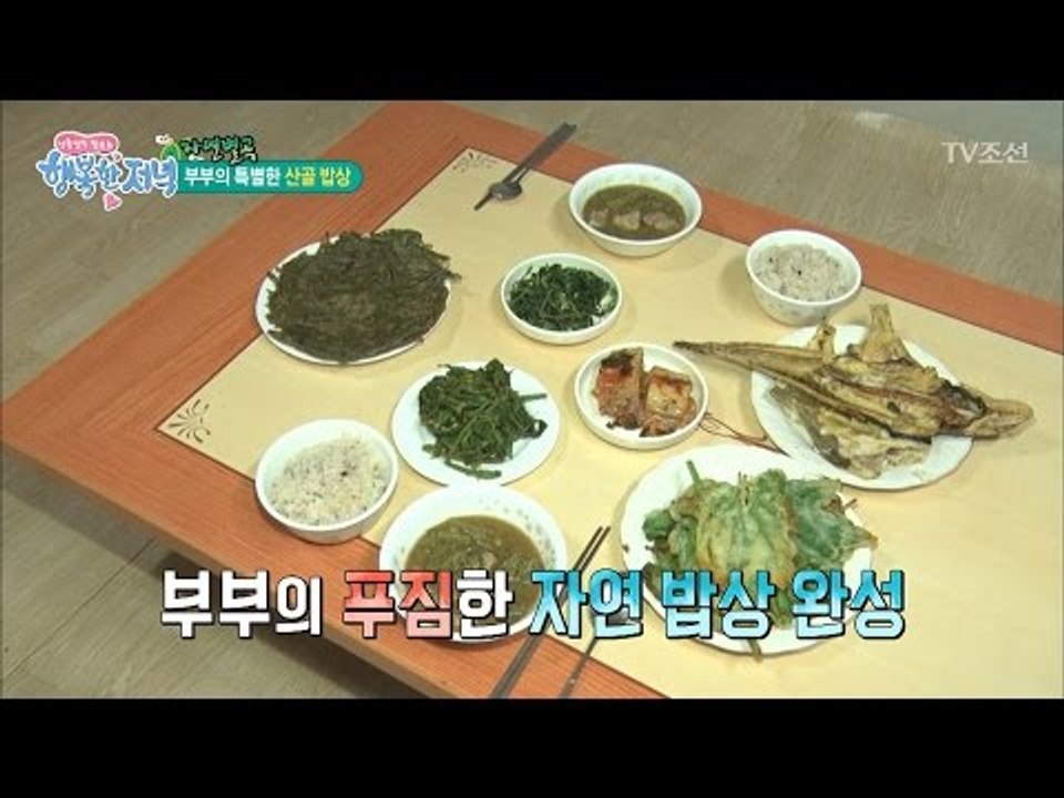직접 채취해서 먹는 스페셜 산골 밥상! [행복한 저녁] 22회 20170517