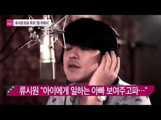 류시원 방송 복귀 딸 위해서 [연예가X파일] 6회 20150917