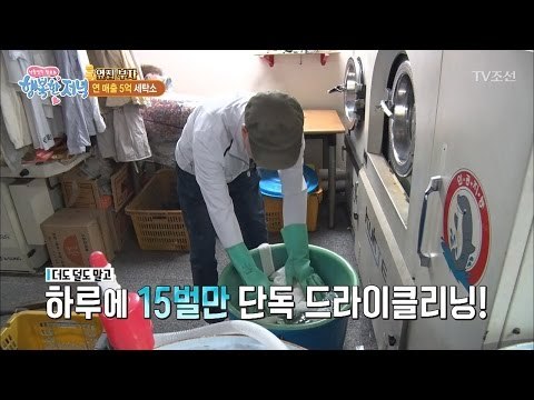 연 매출 5억 세탁소의 비결은?! [행복한 저녁] 22회 20170517