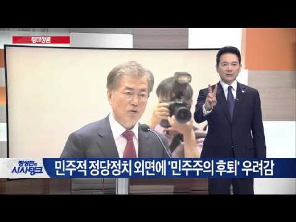 정당, 공당으로서 '국민-국가 이익' 우선시 해야 [시사탱크] 852회 20150917