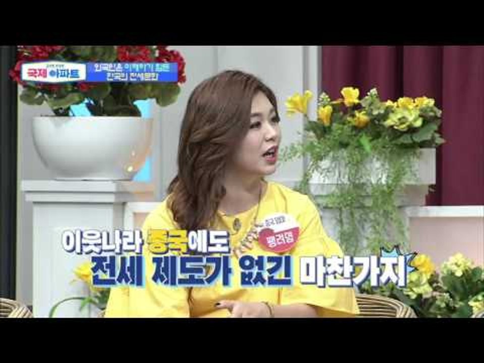 한국의 전세제도는 미친 방법이다?! [국제 아파트] 2회 20150917