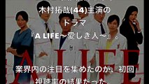木村拓哉主演の新ドラマ『A LIFE～愛しき人～』スポンサーをも落胆させ【TBSに激震】