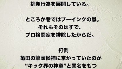 【亀田興毅】対戦相手は"プロ排除"ブーイング殺到・・・