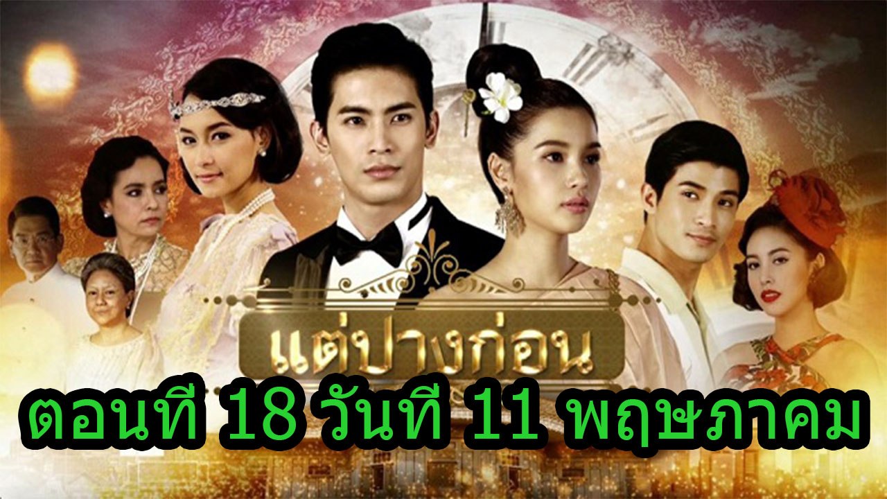 แต่ปางก่อน ตอนที่ 18 วันที่ 11 พฤษภาคม 2560