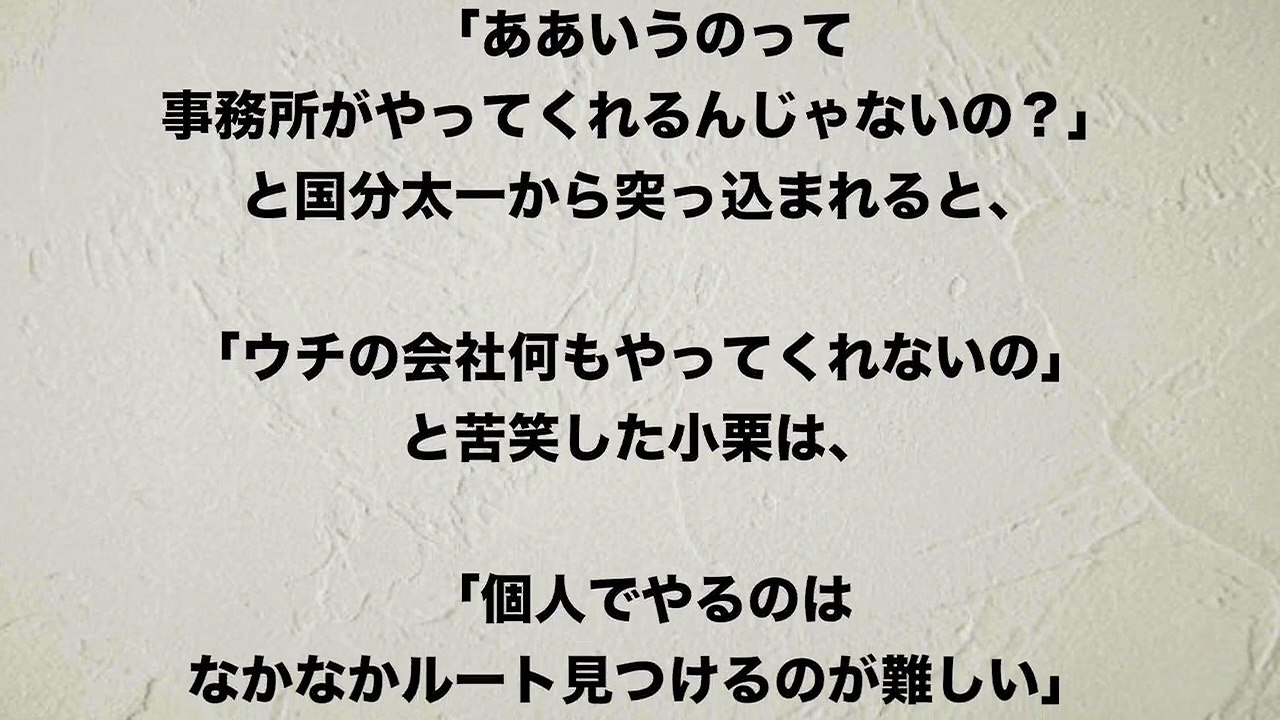 【小栗旬】「出演料の半分くらいは〇〇に」驚愕！