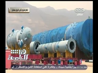 #هنا_العاصمة | تنفيذ 45% من أعمال الإنشاء بأكبر مشروع تكرير باستثمارات 3.7 مليار دولار