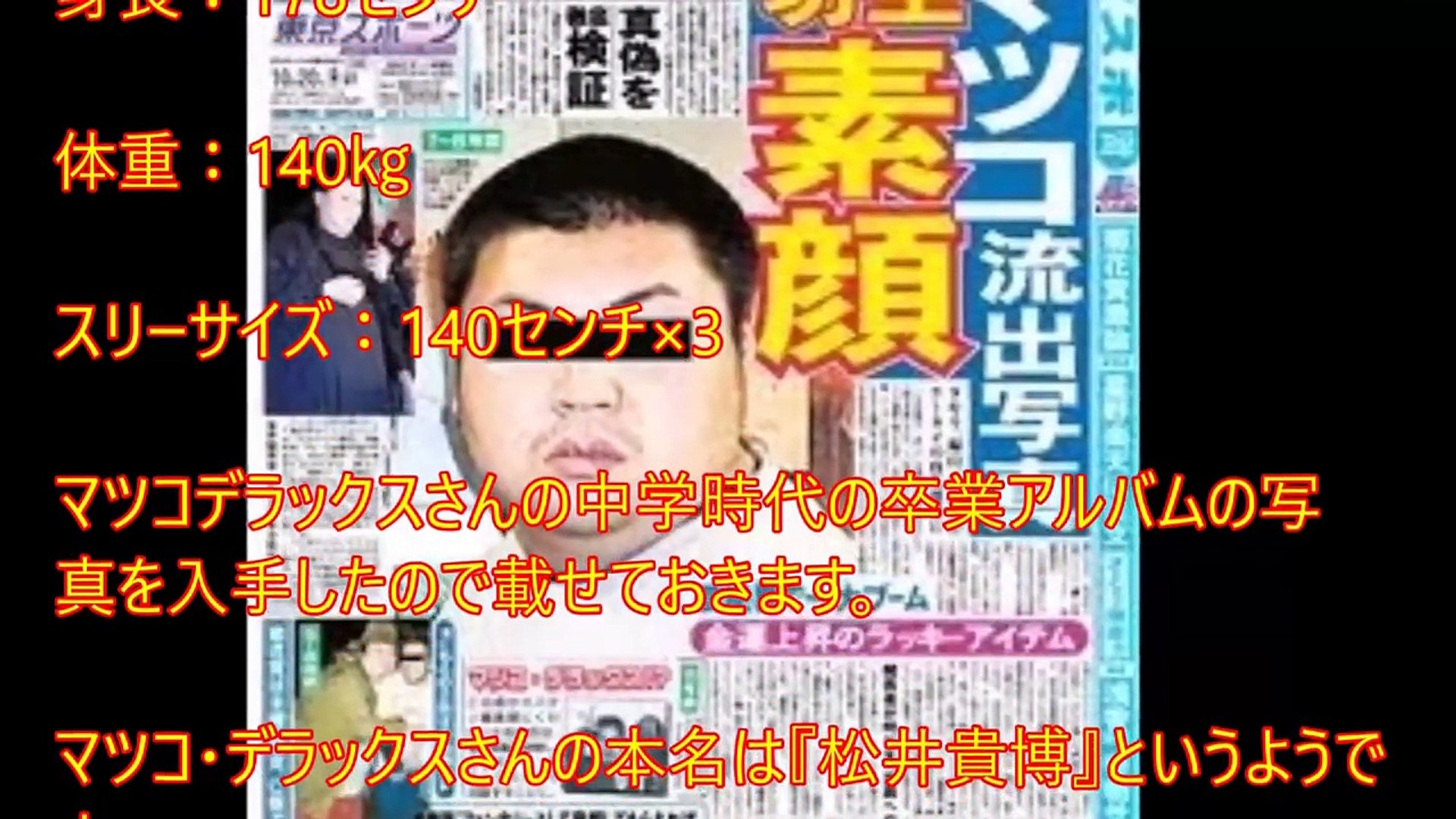画像 マツコデラックス すっぴんの素顔 卒アル 過去 昔の学歴や本名 名言まとめ 身長と体重 Moss21ch Video Dailymotion