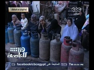 #هنا_العاصمة | عودة طوابير البوتاجاز .. وارتباك الحكومة للتعامل مع الأزمة