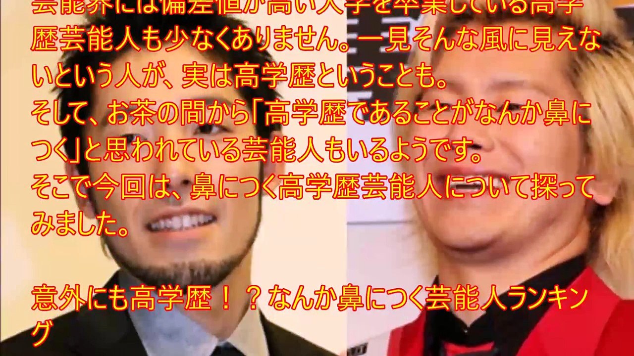 【高学歴】意外! なのはわかるけど、どうも鼻につく【芸能人】