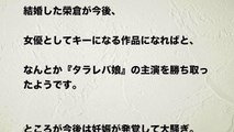 【タラレバ娘】榮倉奈々の身勝手ぶりに干される危険性も！