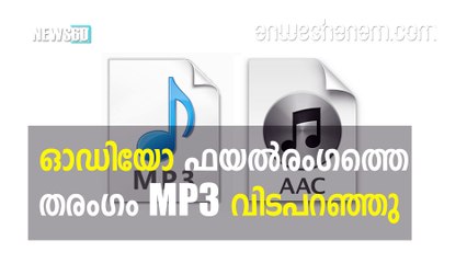 എംപി3 വിടവാങ്ങി.....   #News60