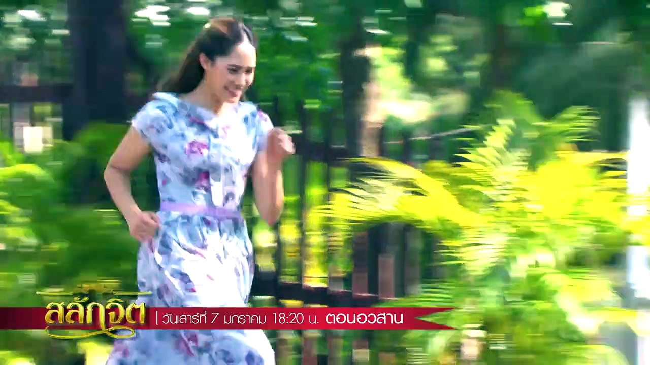 TEASER สลักจิต EP.15 (ตอนจบ) _ 7 ม.ค. 60 _ ช่อง one 31