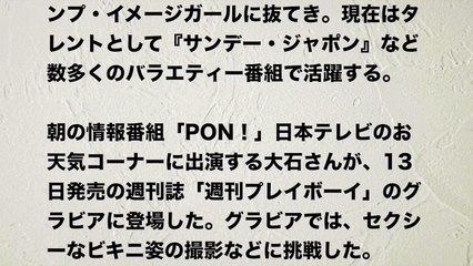 【お天気キャスタ】大石絵理ついに解禁セクシーショット！