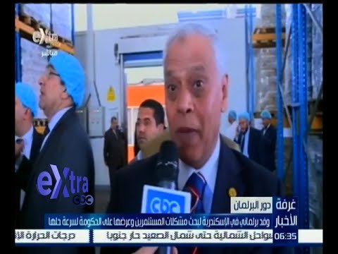 غرفة الأخبار | وفد برلماني في الإسكندرية لبحث مشكلات المستثمرين وعرضها على الحكومة لسرعة حلها