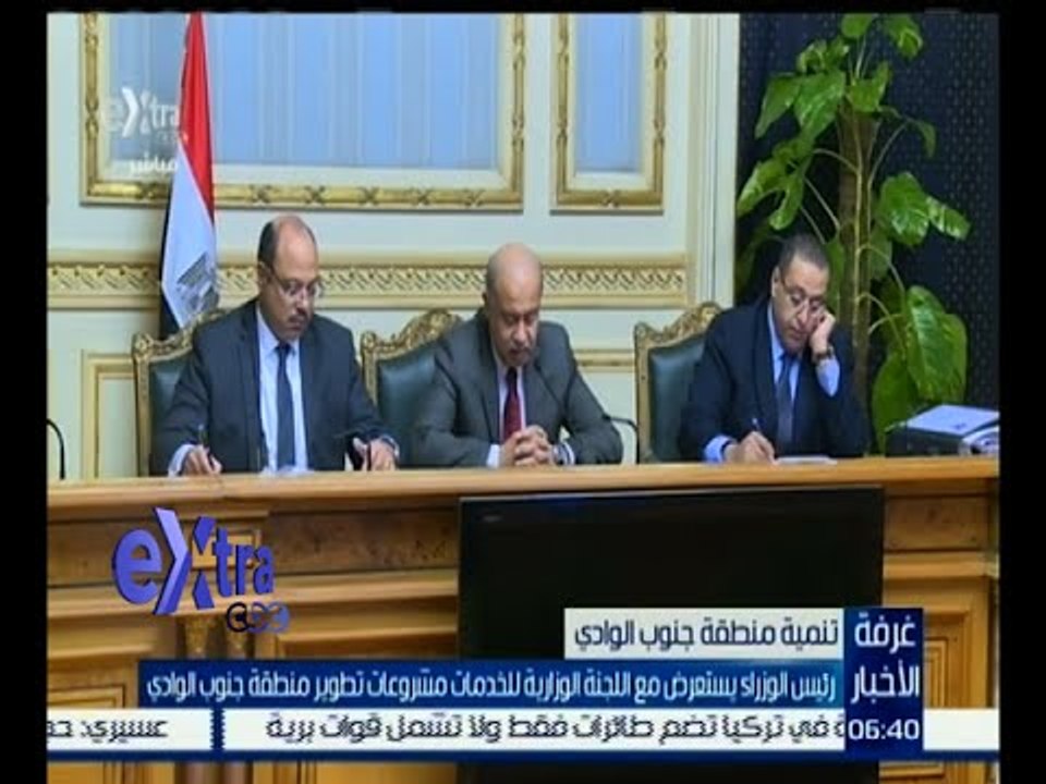 غرفة الأخبار | رئيس الوزراء يستعرض مع اللجنة الوزارية للخدمات مشروعات تطوير منطقة جنوب الوادي