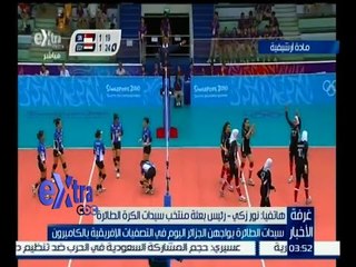 غرفة الأخبار | سيدات الطائرة يواجهن الجزائر اليوم في التصفيات الإفريقية بالكاميرون