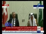 غرفة الأخبار | مؤتمر صحفي لوزير الخارجية السعودي عادل الجبير ونظيره السويسري