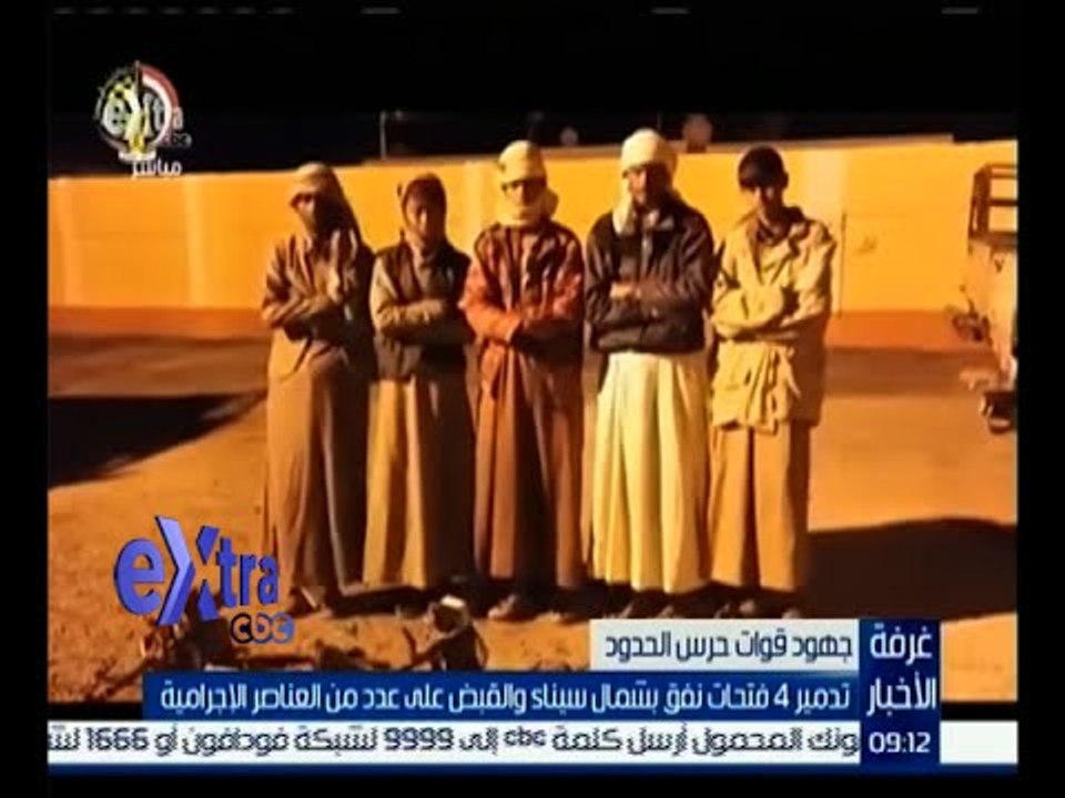 غرفة الأخبار | تدمير 4 فتحات نفق بشمال سيناء والقبض على عدد من العناصر الإجرامية