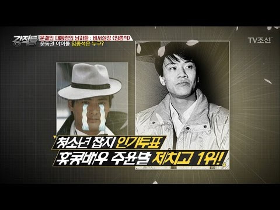 운동권 아이돌, 임종석 비서실장! [강적들] 183회 20170517