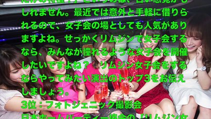 【女の噂研究所】リムジン女子会の内容がエグ過ぎる・・・