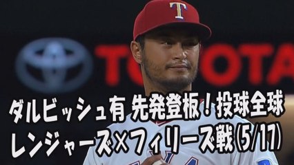 2017.5.17 ダルビッシュ有 先発登板！投球全球 レンジャーズ vs フィリーズ Texas Rangers Yu Darvish