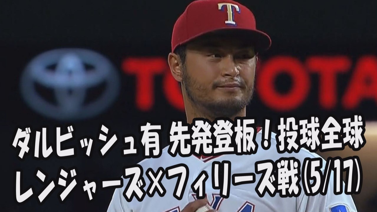 2017.5.17 ダルビッシュ有 先発登板！投球全球 レンジャーズ vs フィリーズ Tex...