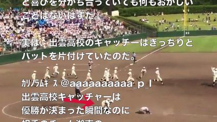 【甲子園】歓喜に沸く中キャッチャーだけは輪の外に！・・・