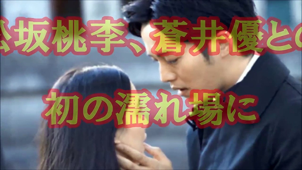 【感激！】松坂桃李が蒼井優との初の濡れ場に!!