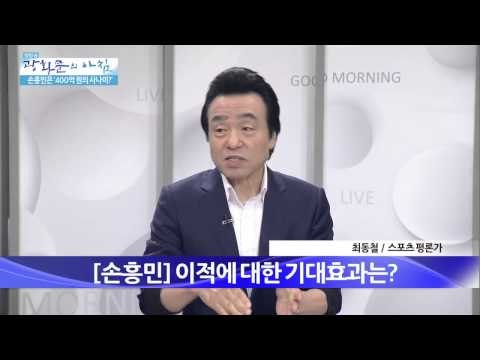 손흥민은 '400억 원의 사나이?' [광화문의 아침] 59회 20150828