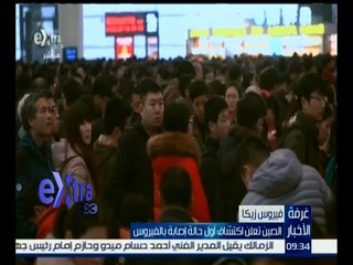 غرفة الأخبار | الصين تعلن اكتشاف أول حالة إصابة بفيروس زيكا