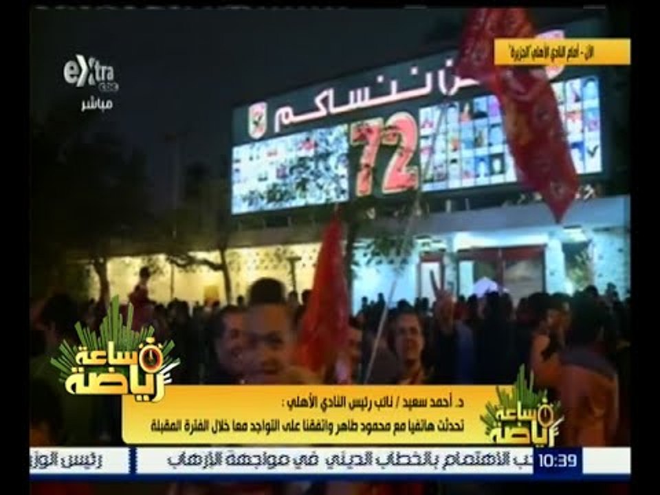 ساعة رياضة | نائب رئيس الأهلي : زيزو أمتع جماهير الأهلي كلاعب ويمتعنا كمدرب أيضاً