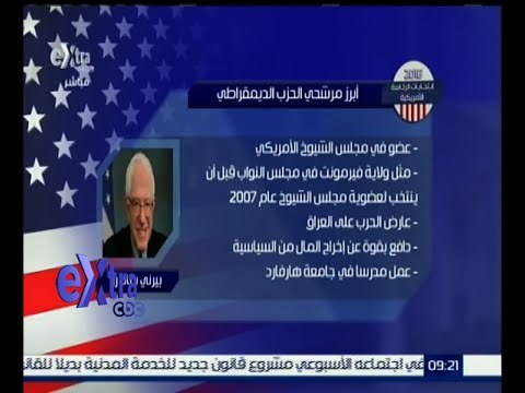 غرفة الأخبار | تعرف على أبرز مرشحي انتخابات الرئاسة الأمريكية