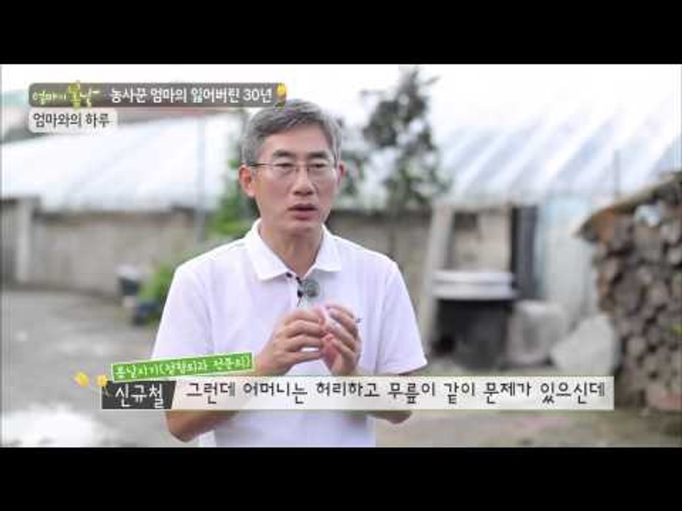 절뚝거리며 걷는 엄마의 몸 상태는? [엄마의 봄날] 12회 20150829