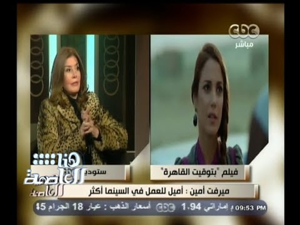 #هنا_العاصمة | ميرفت أمين : كنده ودره وآيتن عامر نجمات واعدات ولهن مستقبل جيد