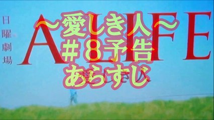 【愛しき人＃８予告】木村拓哉＆竹内結子「日曜劇場ALIFE」 ストーリー