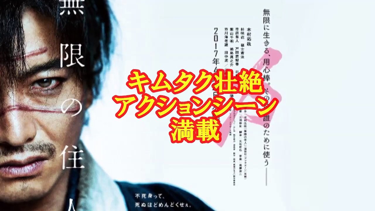 【壮絶・予告】木村拓哉、キムタク、血まみれ！『無限の住人』で