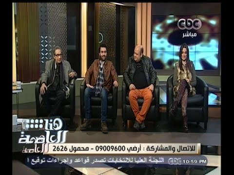 #هنا_العاصمة | لقاء خاص مع نجوم فيلم بتوقيت القاهرة بصحبة لميس الحديدى | الجزء الثالث