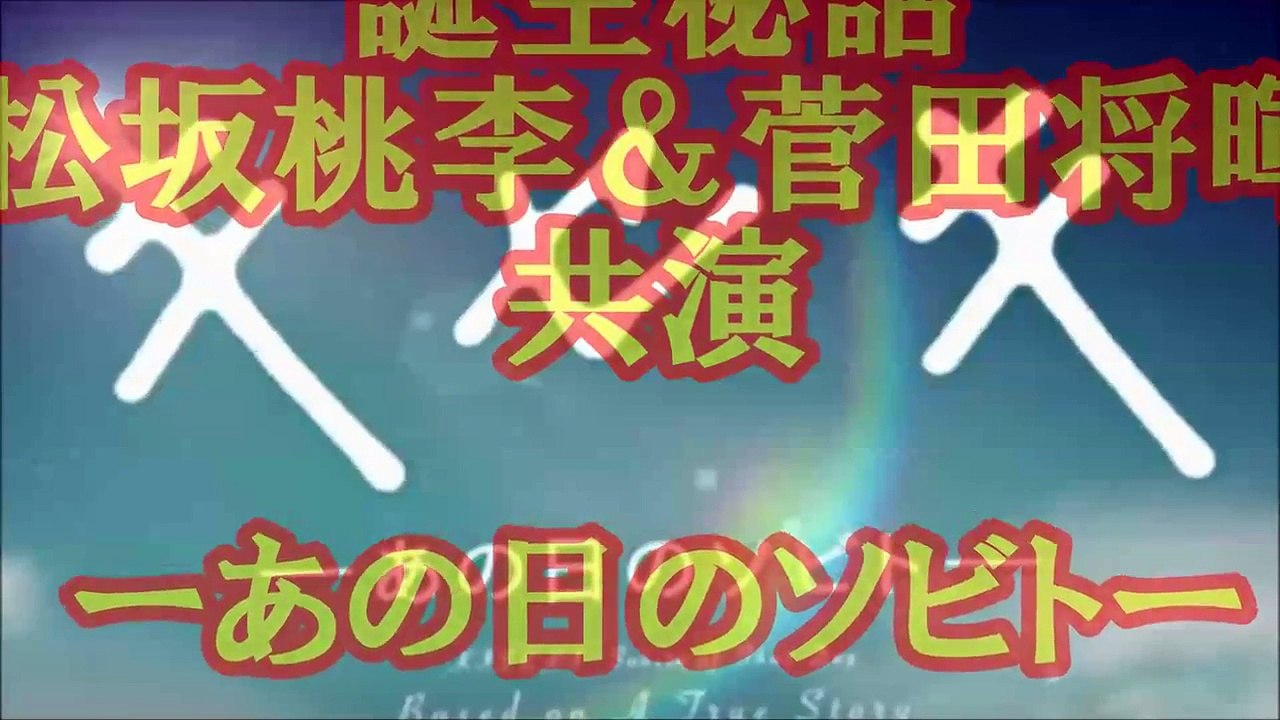【誕生秘話】 松坂桃李＆菅田将暉共演『キセキ　ーあの日のソビトー』公開