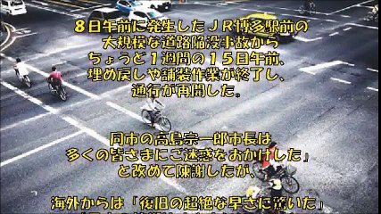 【感嘆!】日本人は異星人！？博多の陥没超復旧を！