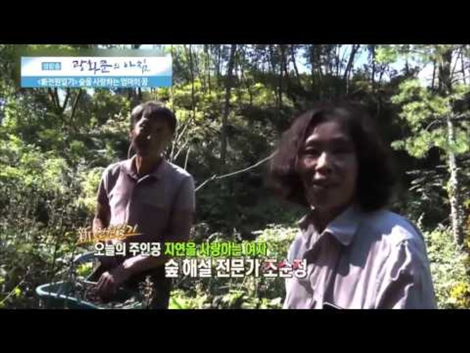 숲을 사랑하는 엄마의 꿈 [광화문의 아침] 71회 20150915