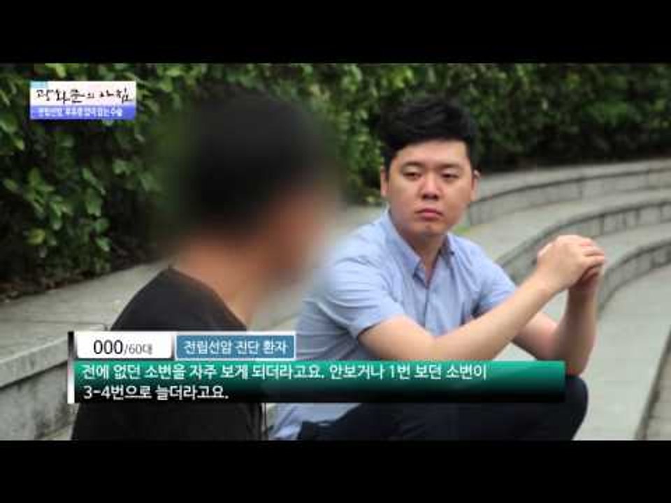 전립선암, 후유증 없이 잡는 수술 [광화문의 아침] 71회 20150915