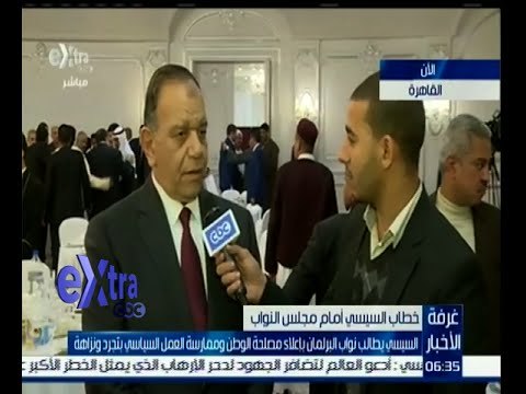 غرفة الأخبار | من داخل مجلس النواب كاميرا إكسترا ترصد ردود أفعال نواب البرلمان عقب خطاب الرئيس