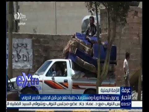 غرفة الأخبار | وصول شحنة أدوية ومستلزمات طبية لتعز من قبل الصليب الاحمر الدولي
