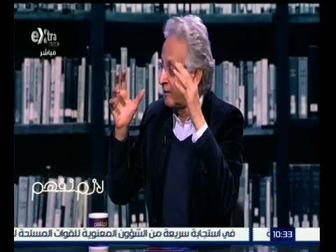 لازم نفهم | عبدالله السناوي : خطاب السيسي نسخة من خطابات الرؤساء السابقين
