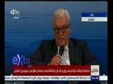 غرفة الأخبار | عاجل…كلمة فرانك شتاينمر “وزير الخارجية الالماني” أمام مؤتمر ميونيخ للامن