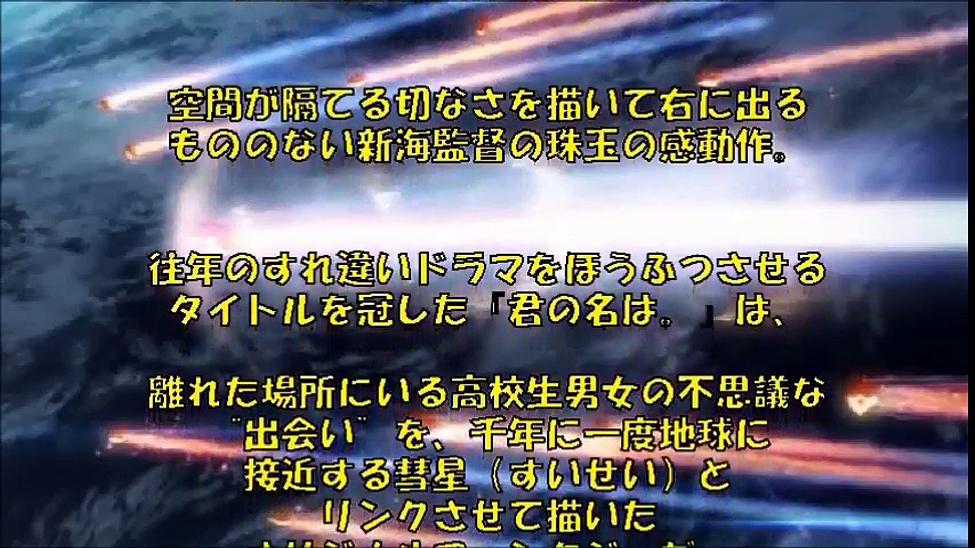 君 ネタバレ 長編アニメ 君の名は 新海監督が語る制作秘話その１ Video Dailymotion