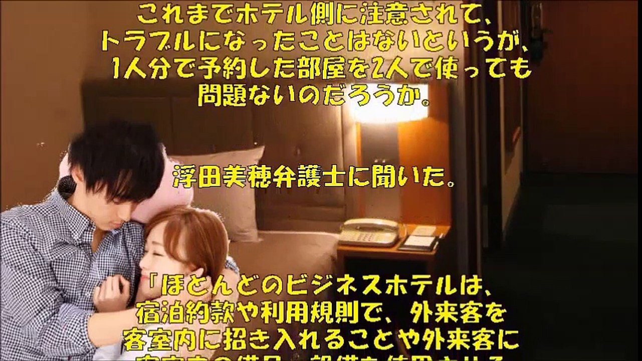 【不法恋愛？】ビジネスホテルのカップルが詐欺や建造物侵入罪？