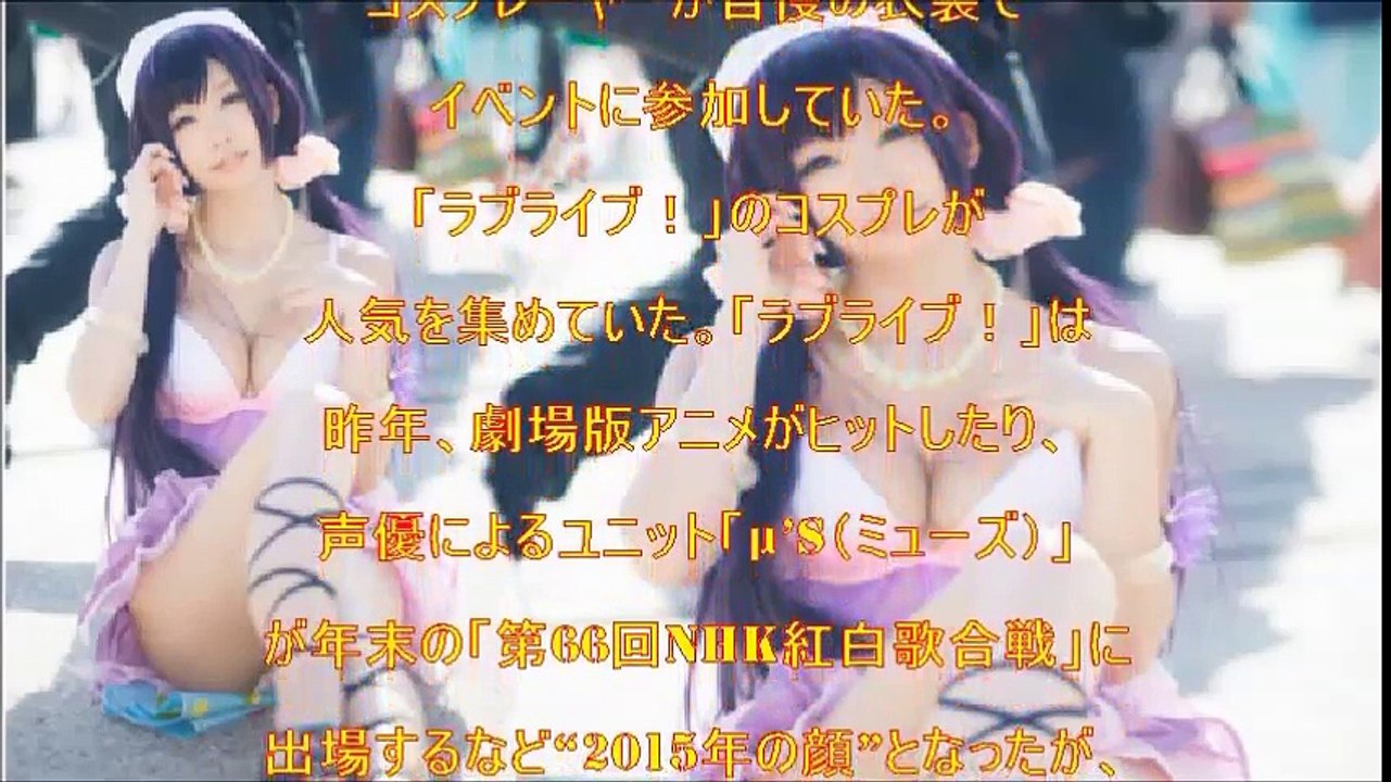 【人気抜群】ラブライブ！のコスプレはセクシー！！
